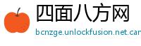 四面八方网